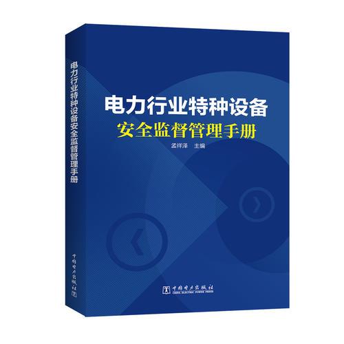 電力行業(yè)特種設備安全監(jiān)督管理手冊