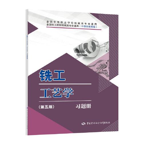銑工工藝學(xué)（第五版）習(xí)題冊(cè)