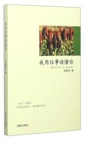 我用往事讀懂你 