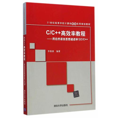 C/C++高效率教程——用自然語言思想遞進(jìn)學(xué)習(xí)C/C++（21世紀(jì)高等學(xué)校計(jì)算機(jī)基礎(chǔ)實(shí)用規(guī)劃