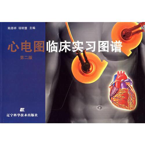 心電圖臨床實習(xí)圖譜（第二版）