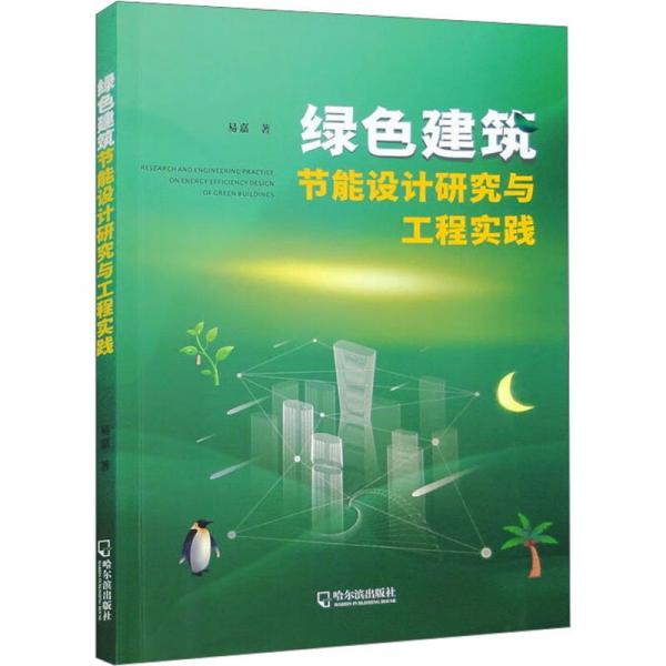 綠色建筑節(jié)能設(shè)計研究與工程實踐