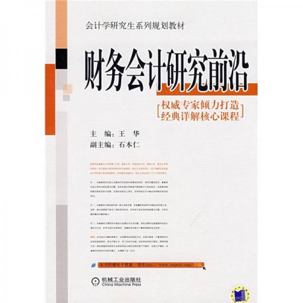 会计学研究生系列规划教材：财务会计研究前沿