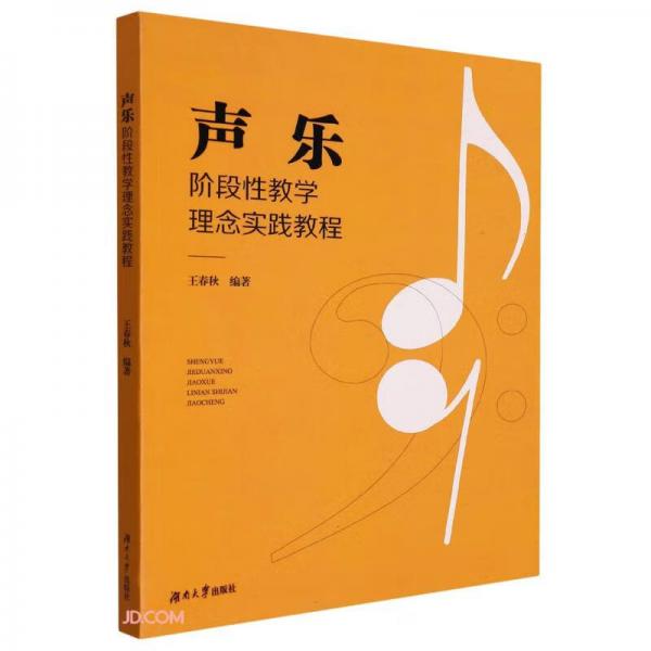 聲樂階段性教學(xué)理念實踐教程