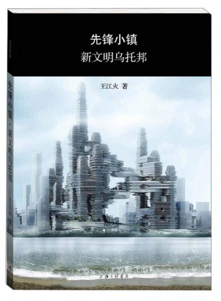 先鋒小鎮(zhèn)·新文明烏托邦