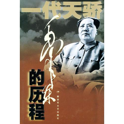 毛泽东的历程：一个伟人和他的光辉时代——一代天骄丛书
