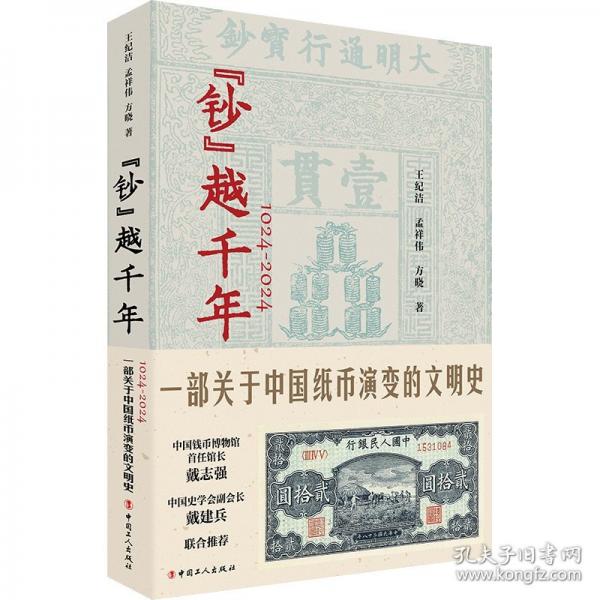 “鈔”越千年:1024-2024一部關于中國紙幣演變的文明史