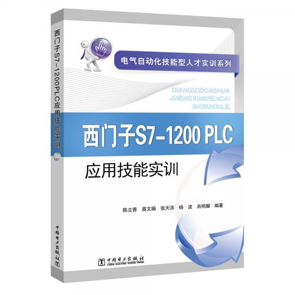 電氣自動化技能型人才實訓(xùn)系列西門子S7-1200PLC應(yīng)用技能實訓(xùn)