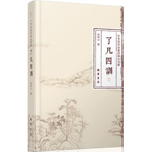   中華國學勸善經典白話解?了凡四訓 