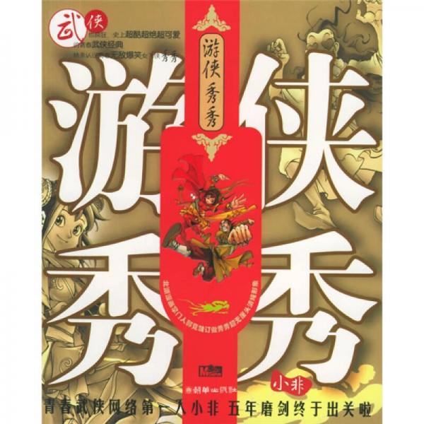 游俠秀秀