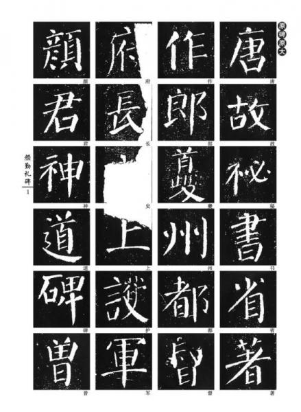 [唐楷书]颜真卿颜勤礼碑