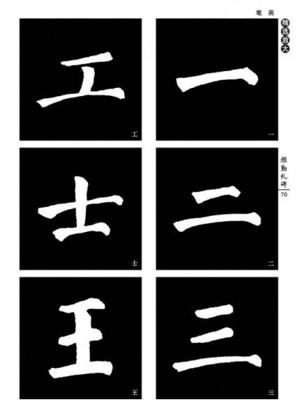 [唐楷书]颜真卿颜勤礼碑