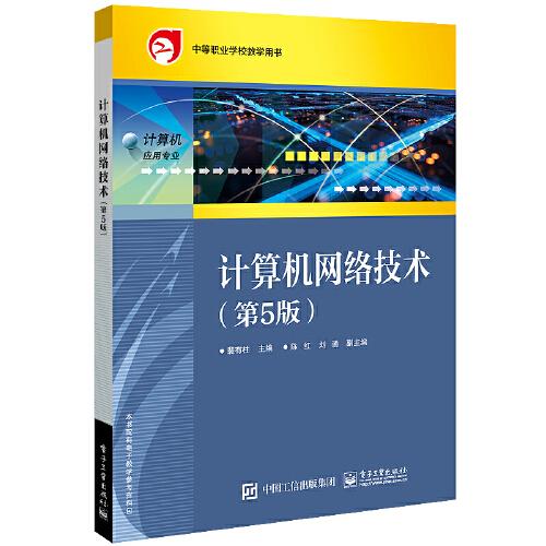 計算機網絡技術（第5版）