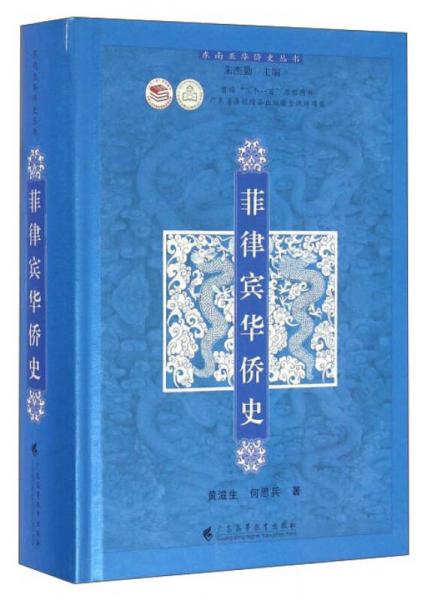菲律賓華僑史