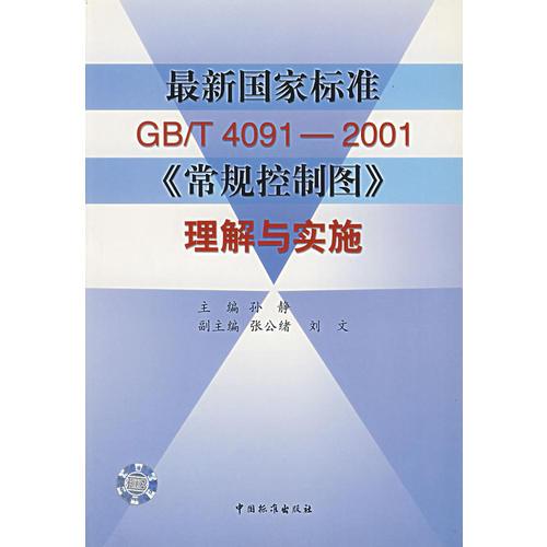 最新國家標(biāo)準(zhǔn)GB/T4091-2001《常規(guī)控制圖》理解與實(shí)施