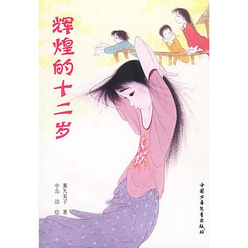 輝煌的十二歲