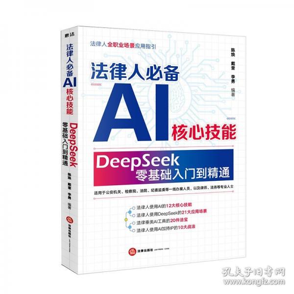 法律人AI核心技能 : DeepSeek零基礎(chǔ)入門到精通 陳煥、戴奎