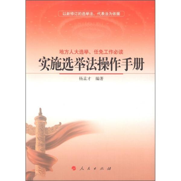 實(shí)施選舉法操作手冊(cè)