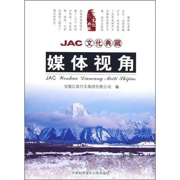 JAC文化典藏：媒體視角