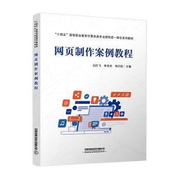 網(wǎng)頁(yè)制作案例教程(十四五高等職業(yè)教育計(jì)算機(jī)類專業(yè)新形態(tài)一體化系列教材)