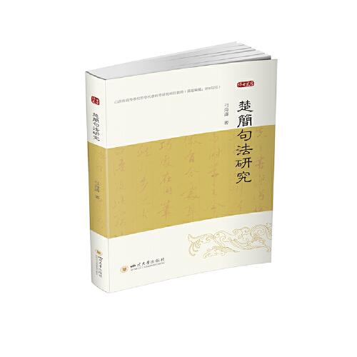 楚簡(jiǎn)句法研究
