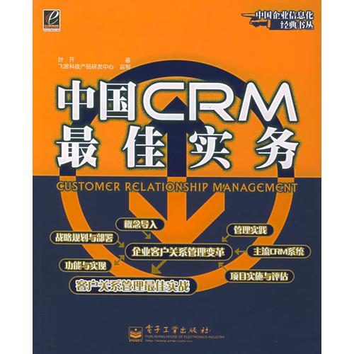 中国CRM最佳实务