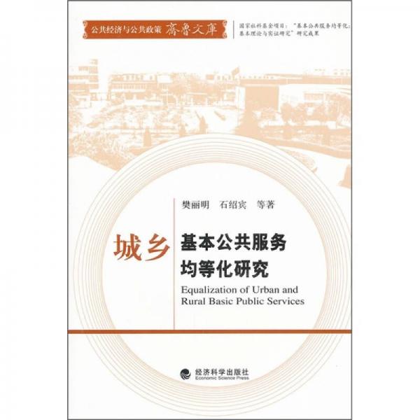 城鄉(xiāng)基本公共服務(wù)均等化研究