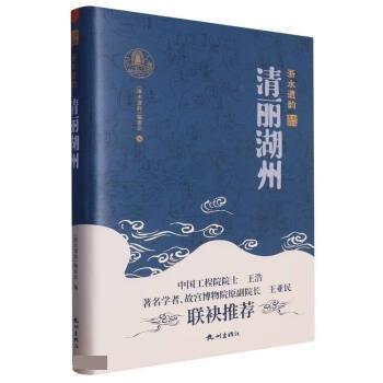 正版新书现货 清丽湖州 浙水遗韵编委会 9787556519484