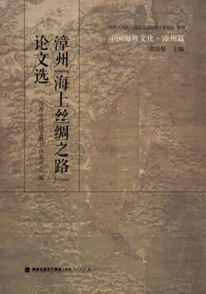 中國(guó)海絲文化·漳州篇：漳州“海上絲綢之路”論文選