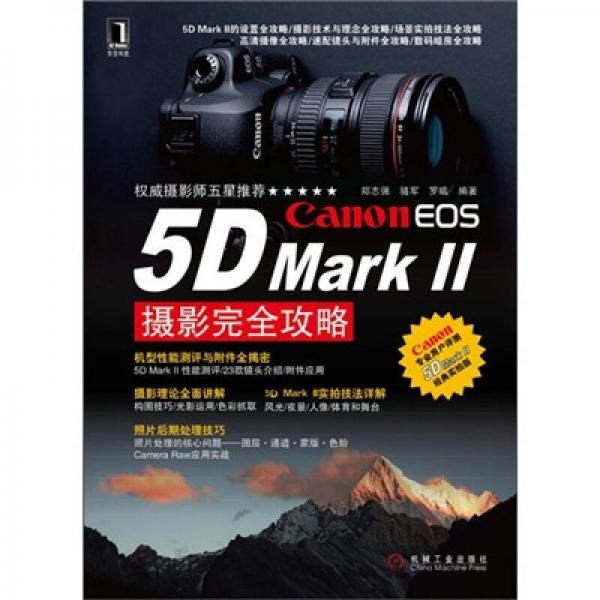 Canon EOS 5D Mark 2摄影完全攻略