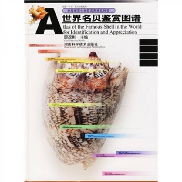 世界名貝鑒賞圖譜