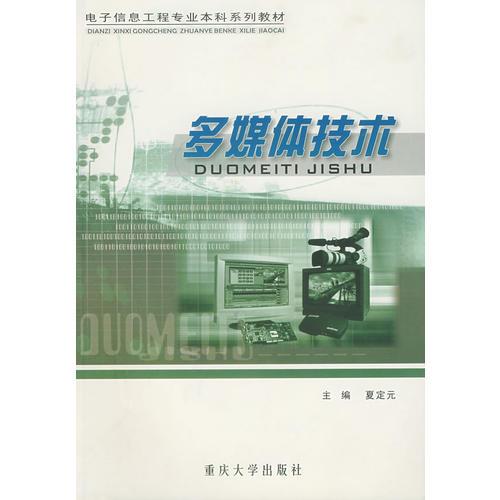 多媒體技術(shù)/電子信息工程專業(yè)本科系列教材