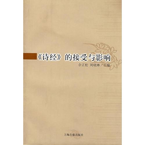詩經(jīng)的接受與影響