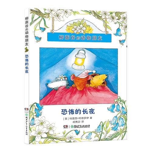 柳荫谷的动物朋友·恐怖的长夜