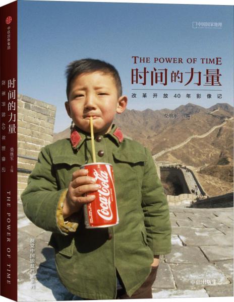 時間的力量 改革開放40年影像記 