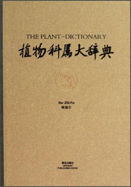 植物科屬大辭典