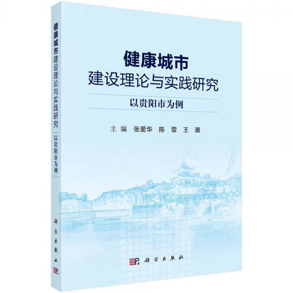 健康城市建设理论与实践研究——以贵阳市为例