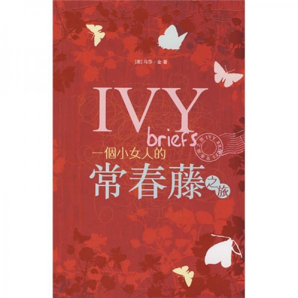 一個小女人的常春藤之旅