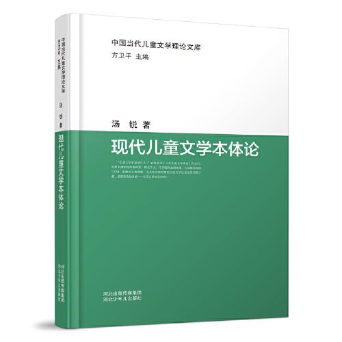 中國當代兒童文學理論文庫：現代兒童文學本體論