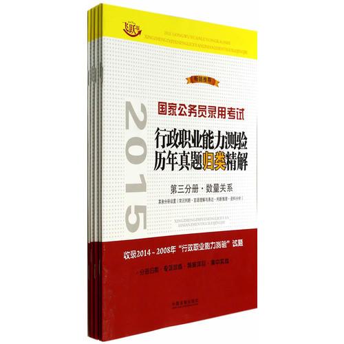 2015國(guó)家公務(wù)員錄用考試行政職業(yè)能力測(cè)驗(yàn)歷年真題歸類精解國(guó)家公務(wù)員考試用書2015