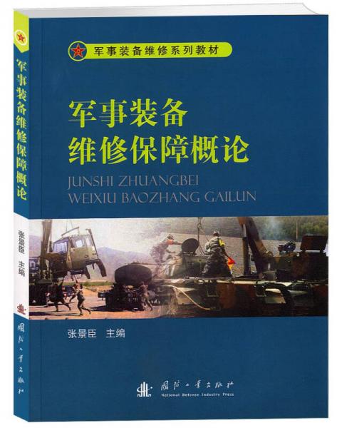 軍事裝備維修系列教材：軍事裝備維修保障概論