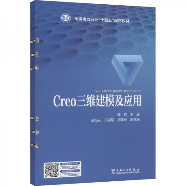 Creo三維建模及應(yīng)用(全國(guó)電力行業(yè)十四五規(guī)劃教材)