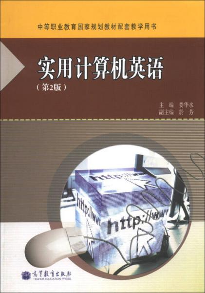 實(shí)用計(jì)算機(jī)英語(yǔ)