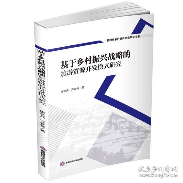 基于鄉(xiāng)村振興戰(zhàn)略的旅游資源開發(fā)模式研究