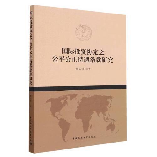 國際投資協(xié)定之公平公正待遇條款研究
