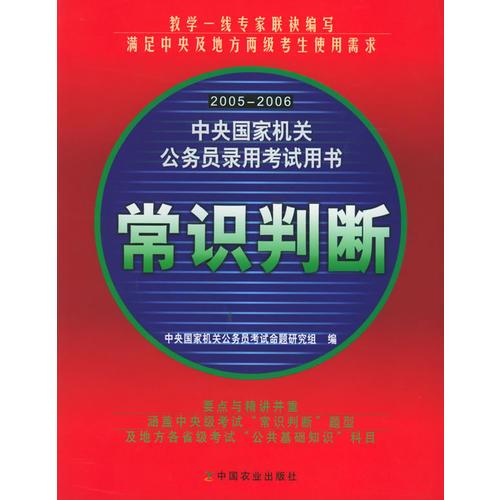 常识判断——2005-2006中央国家机关公务员录用考试用书