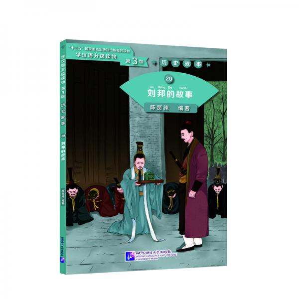 历史故事20：刘邦的故事/学汉语分级读物（第3级）