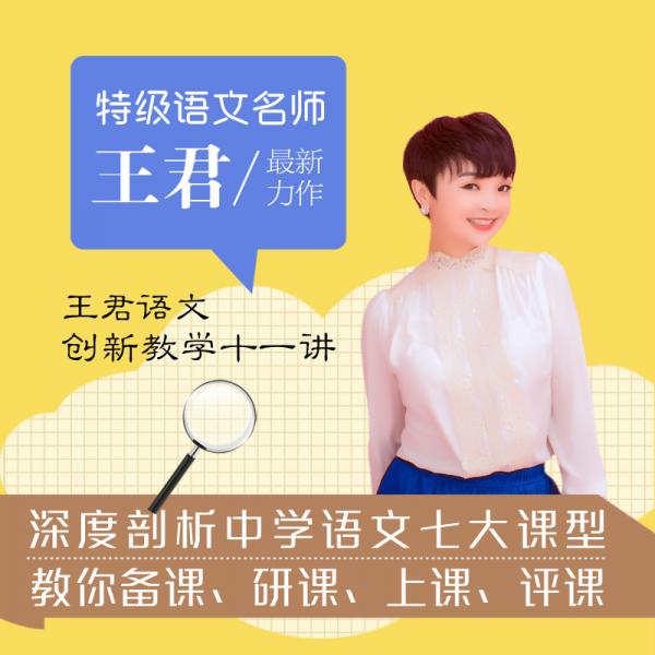 王君语文创新教学十一讲