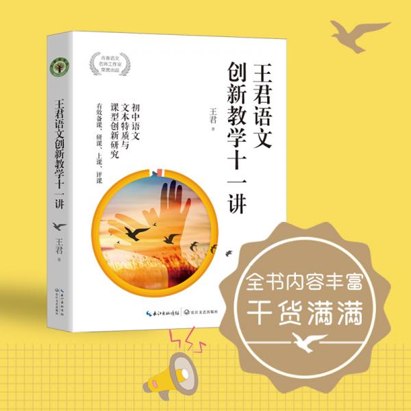 王君语文创新教学十一讲