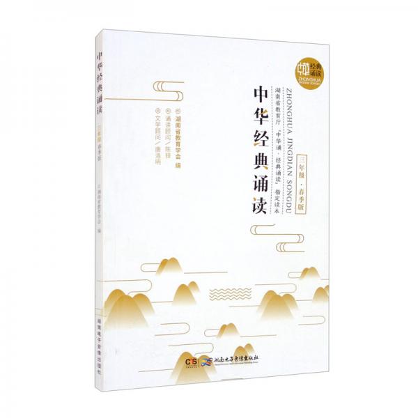 中華經(jīng)典誦讀·三年級（春季版）
